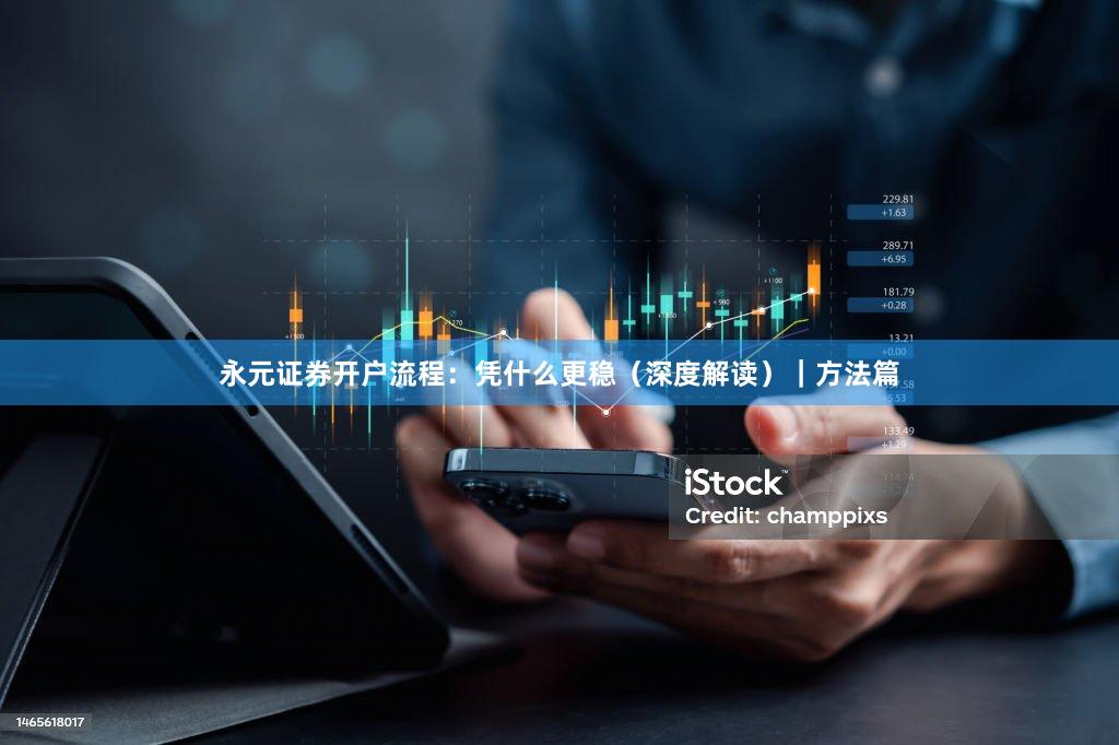 永元证券开户流程：凭什么更稳（深度解读）｜方法篇