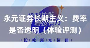 永元证券长期主义：费率是否透明（体验评测）