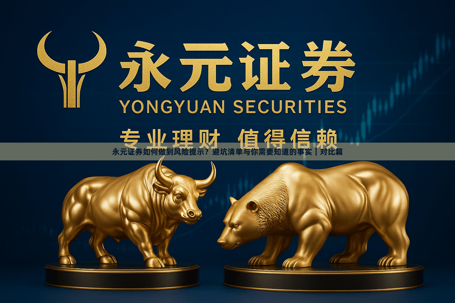 永元证券如何做到风险提示？避坑清单与你需要知道的事实｜对比篇