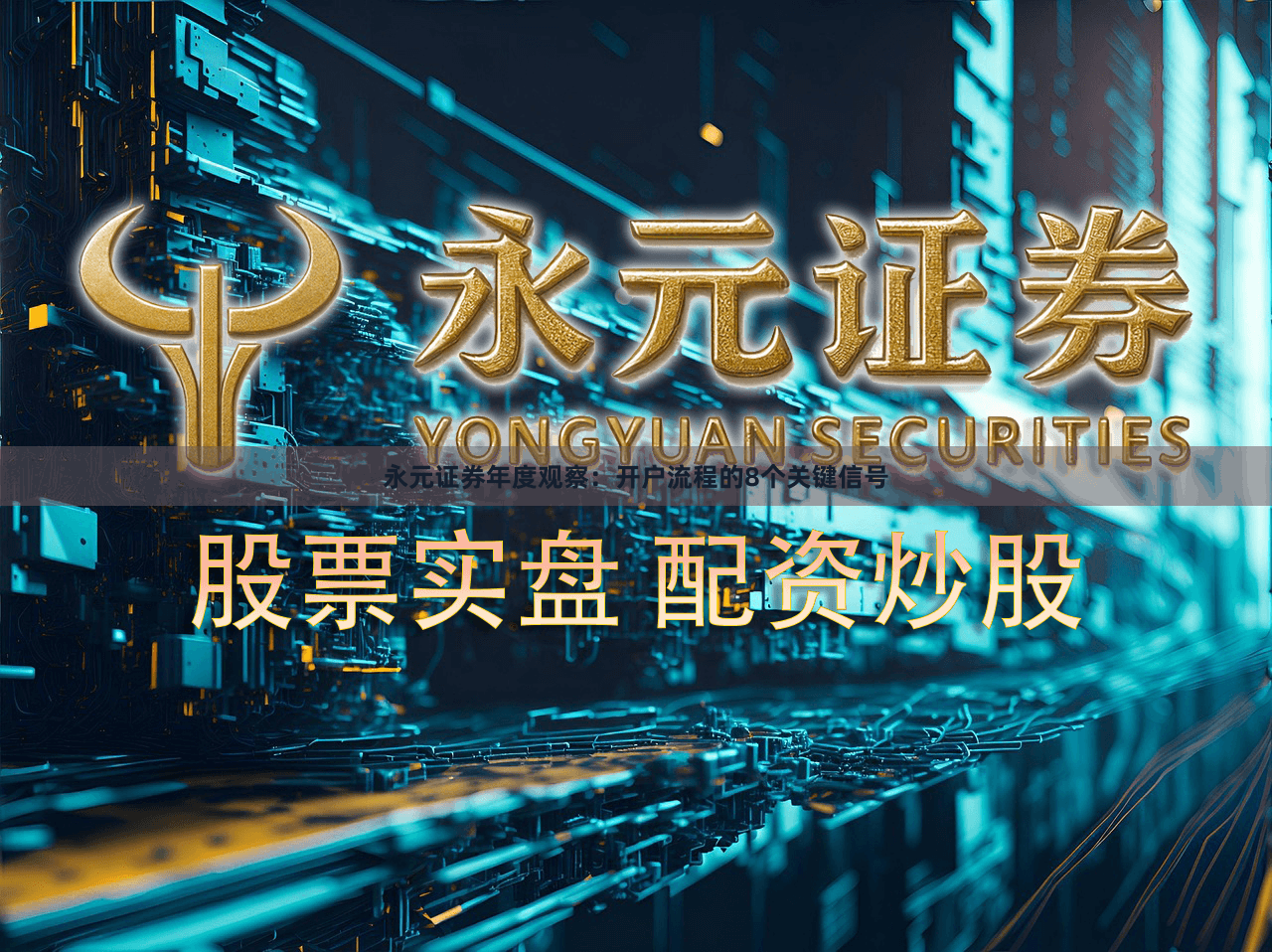 永元证券年度观察：开户流程的8个关键信号