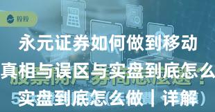 永元证券如何做到移动端体验？真相与误区与实盘到底怎么做｜详解