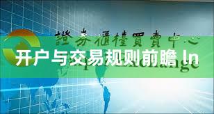 开户与交易规则前瞻 ln