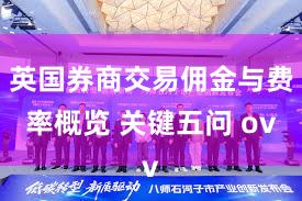 英国券商交易佣金与费率概览 关键五问 ov