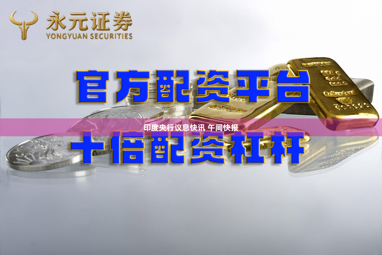 印度央行议息快讯 午间快报