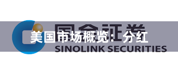 美国市场概览:分红