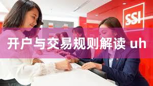 开户与交易规则解读 uh
