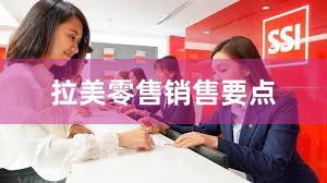 拉美零售销售要点