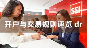 开户与交易规则速览 dr