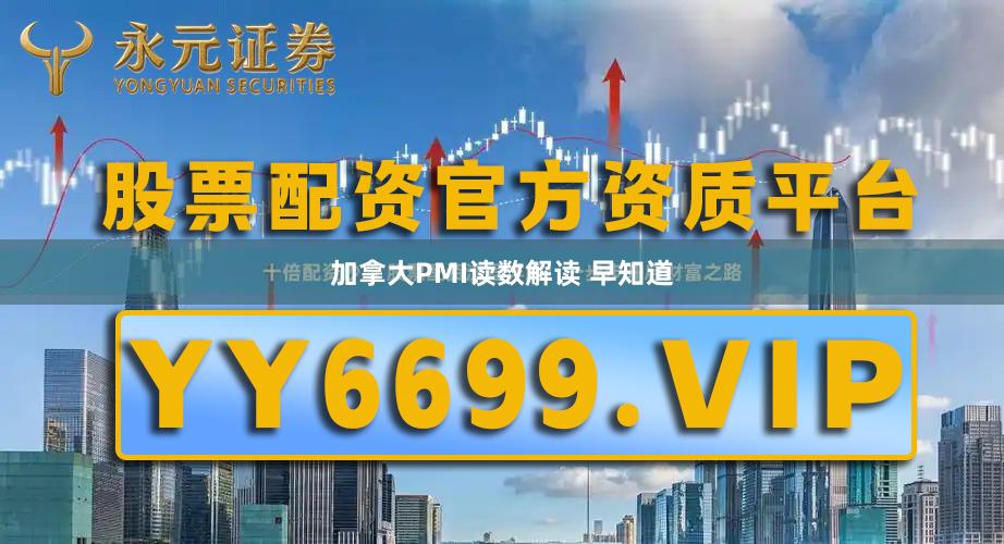 加拿大PMI读数解读 早知道