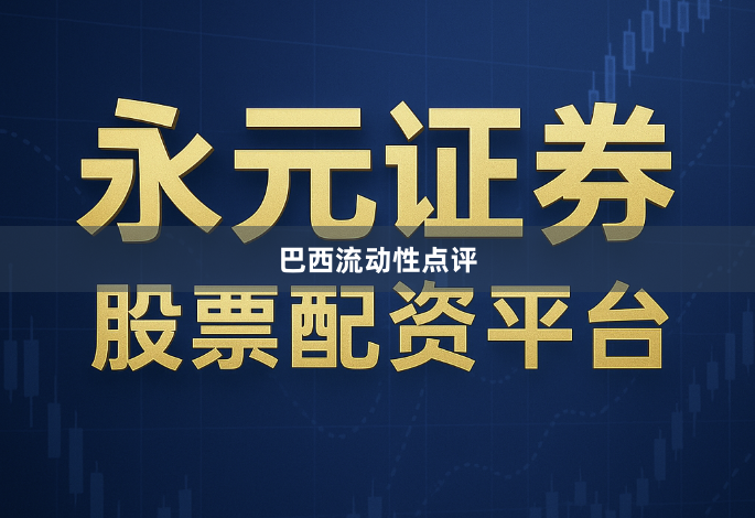 巴西流动性点评