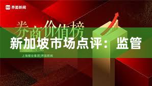 新加坡市场点评：监管