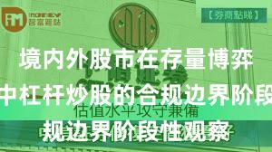 境内外股市在存量博弈格局中中杠杆炒股的合规边界阶段性观察