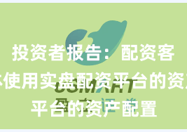 投资者报告：配资客户群体使用实盘配资平台的资产配置