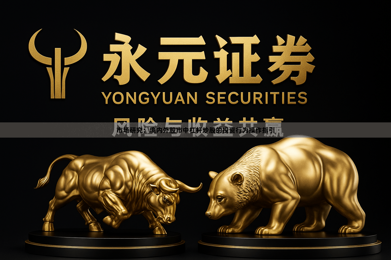 市场研究：境内外股市中杠杆炒股的投资行为操作指引