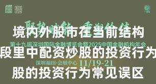 境内外股市在当前结构性行情阶段里中配资炒股的投资行为常见误区