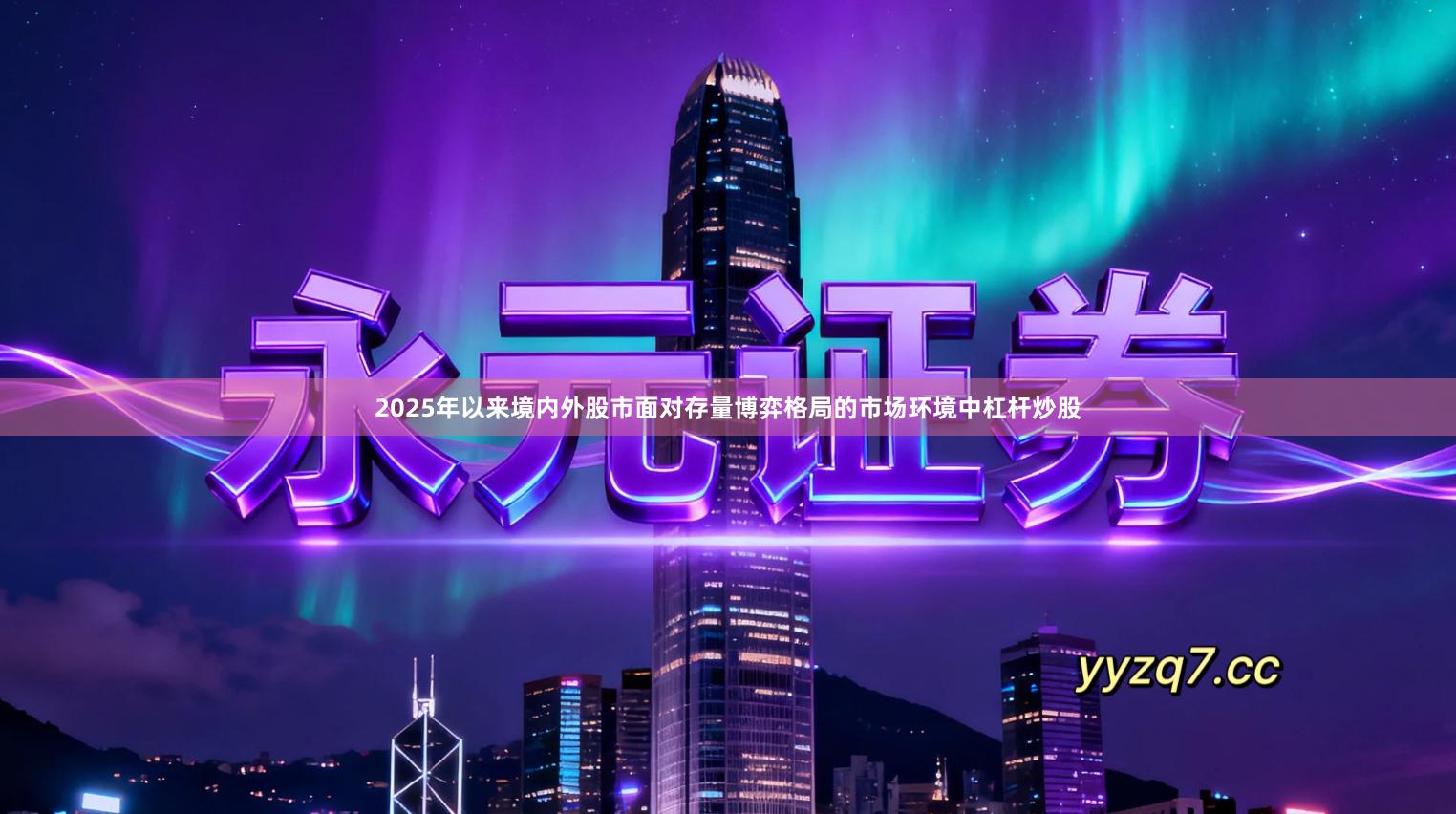 2025年以来境内外股市面对存量博弈格局的市场环境中杠杆炒股
