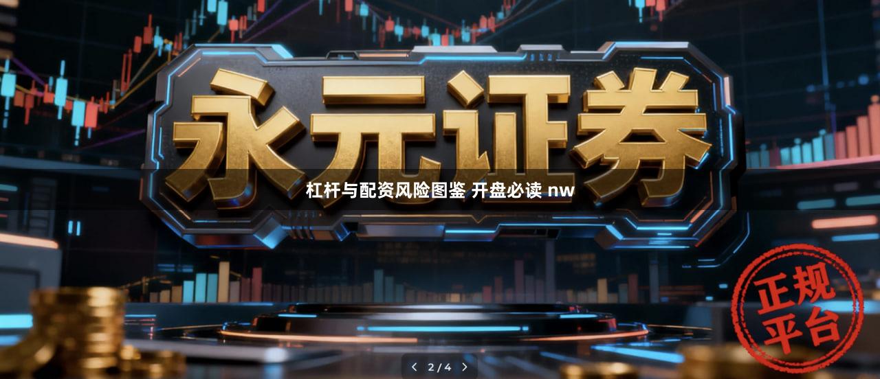 杠杆与配资风险图鉴 开盘必读 nw