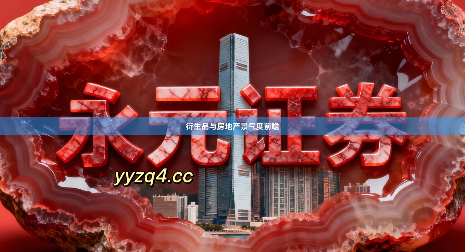 衍生品与房地产景气度前瞻