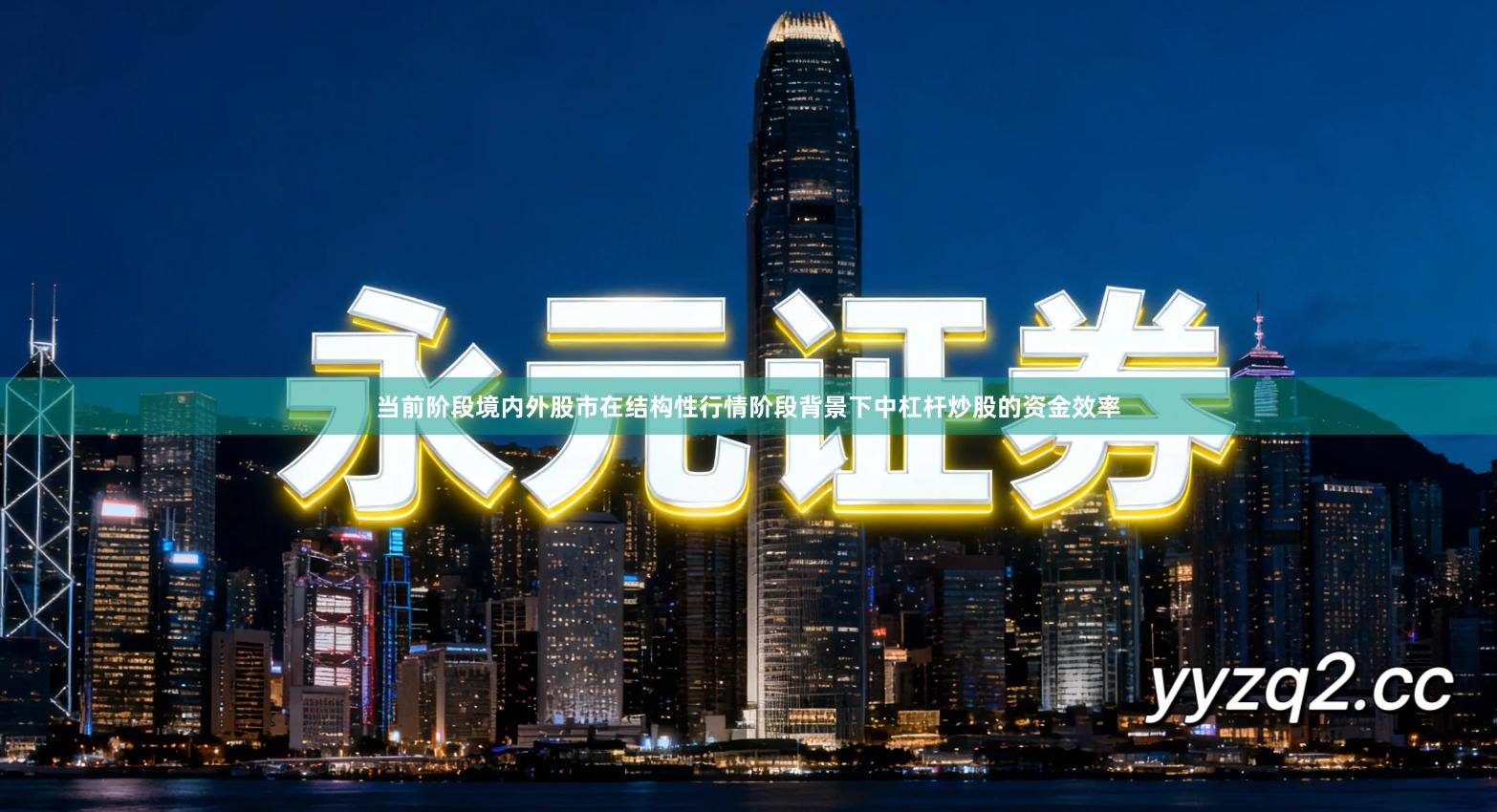 当前阶段境内外股市在结构性行情阶段背景下中杠杆炒股的资金效率