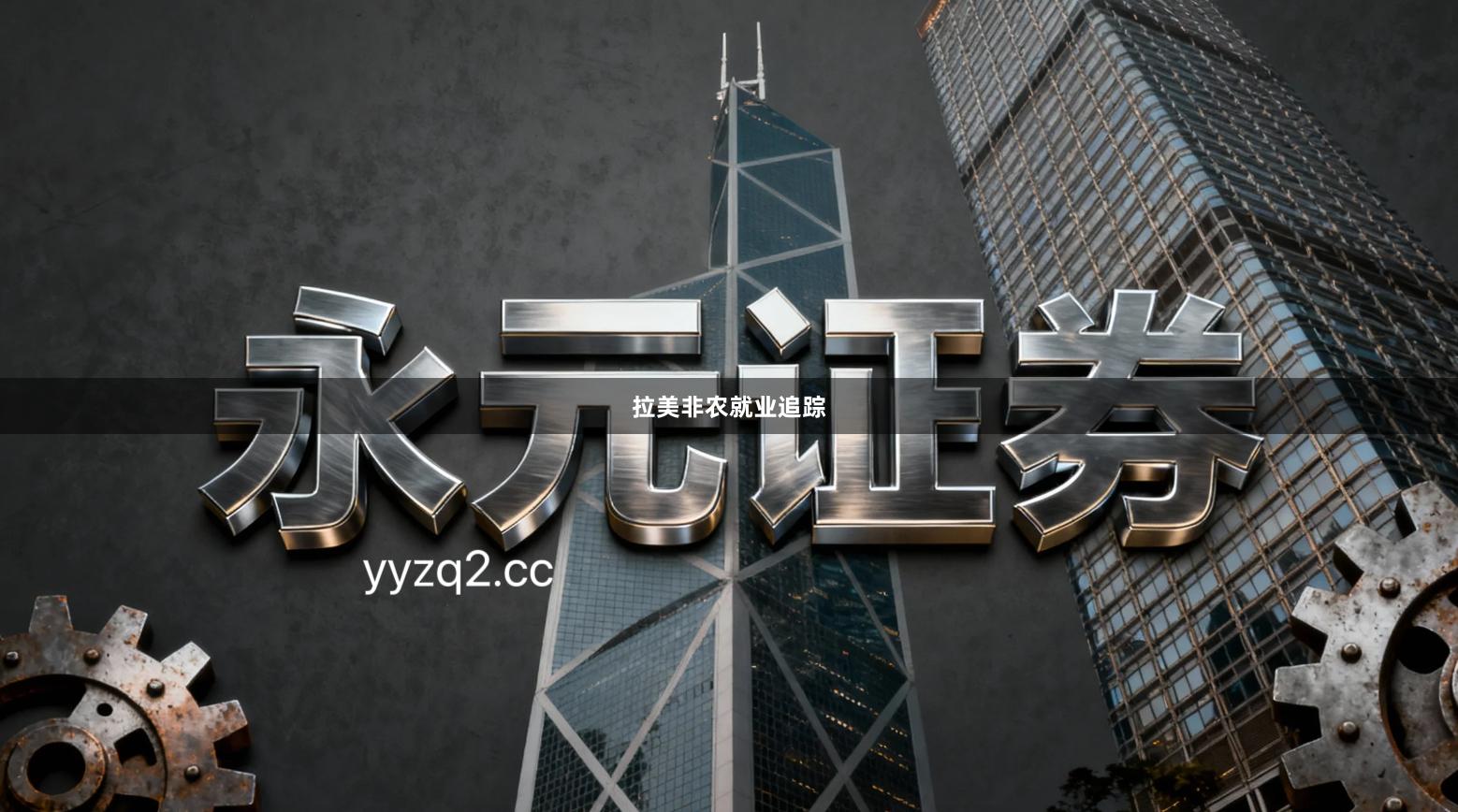 拉美非农就业追踪