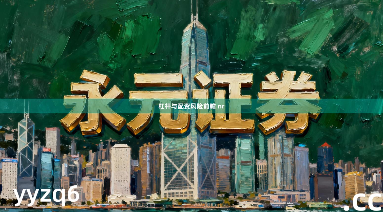 杠杆与配资风险前瞻 nr