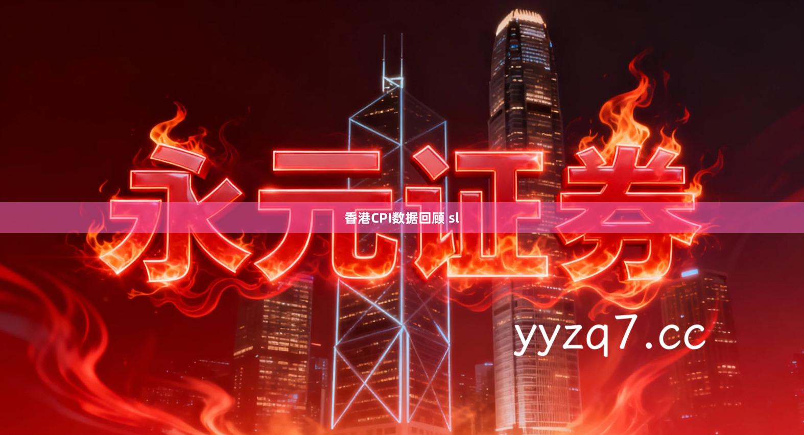 香港CPI数据回顾 sl