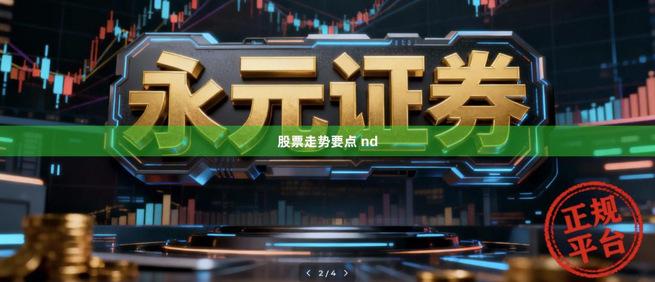 股票走势要点 nd