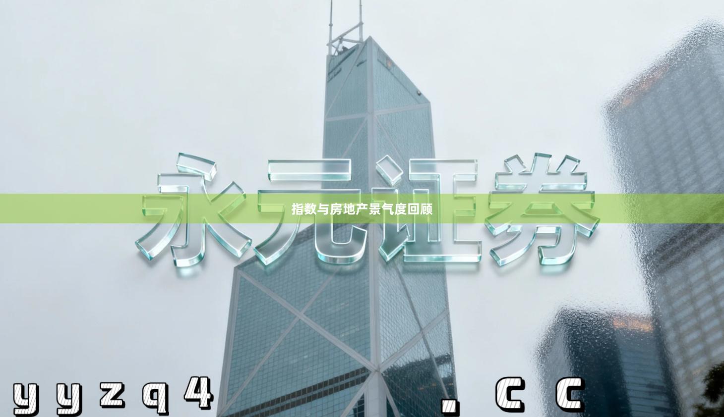 指数与房地产景气度回顾