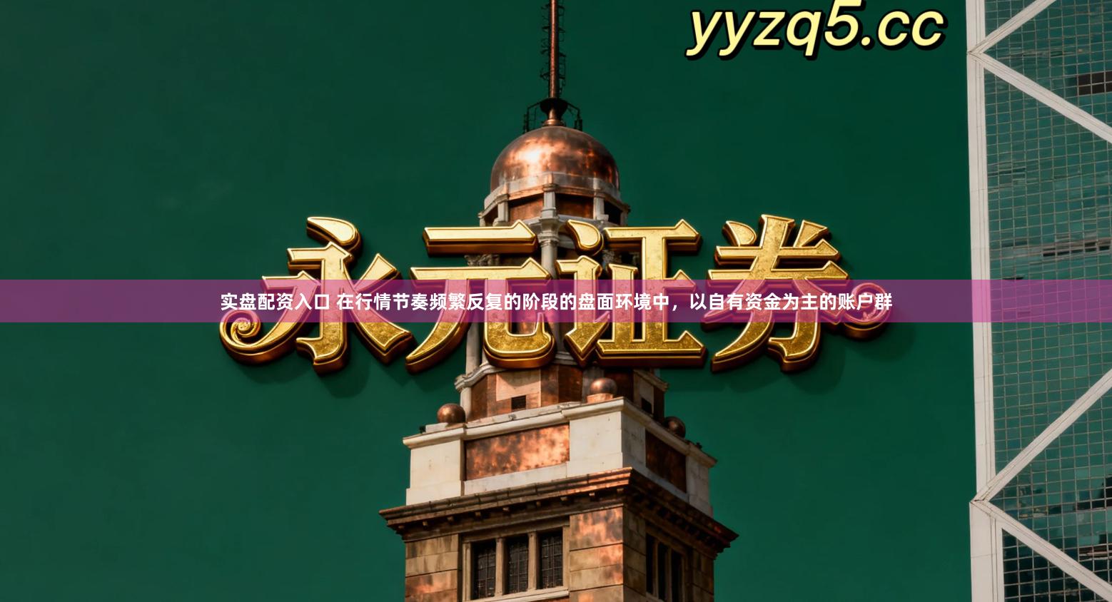 实盘配资入口 在行情节奏频繁反复的阶段的盘面环境中，以自有资金为主的账户群