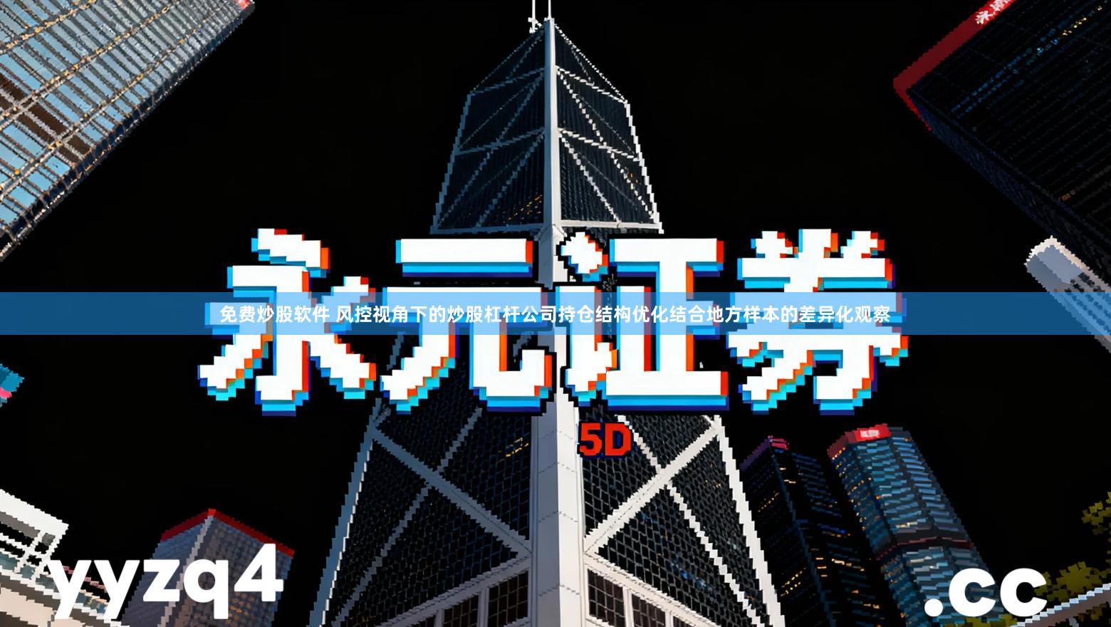 免费炒股软件 风控视角下的炒股杠杆公司持仓结构优化结合地方样本的差异化观察