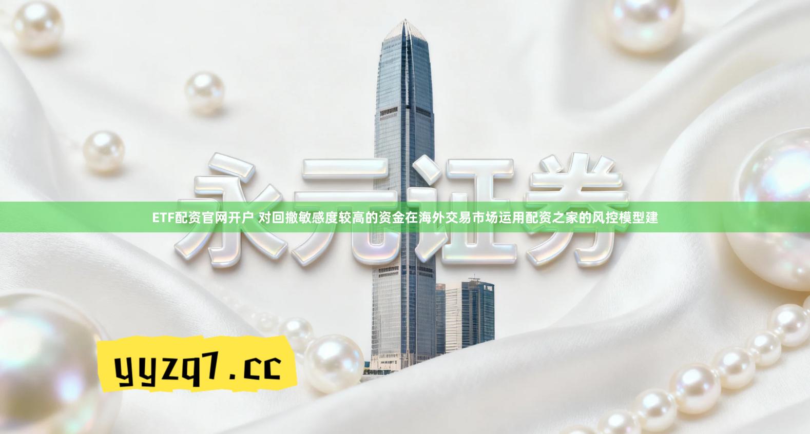 ETF配资官网开户 对回撤敏感度较高的资金在海外交易市场运用配资之家的风控模型建