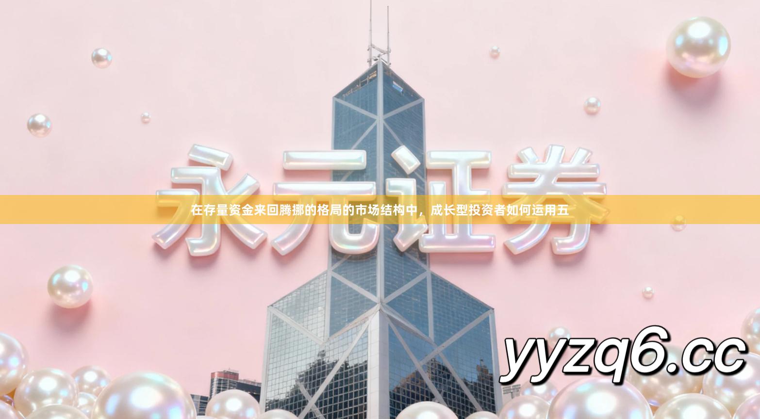 在存量资金来回腾挪的格局的市场结构中，成长型投资者如何运用五