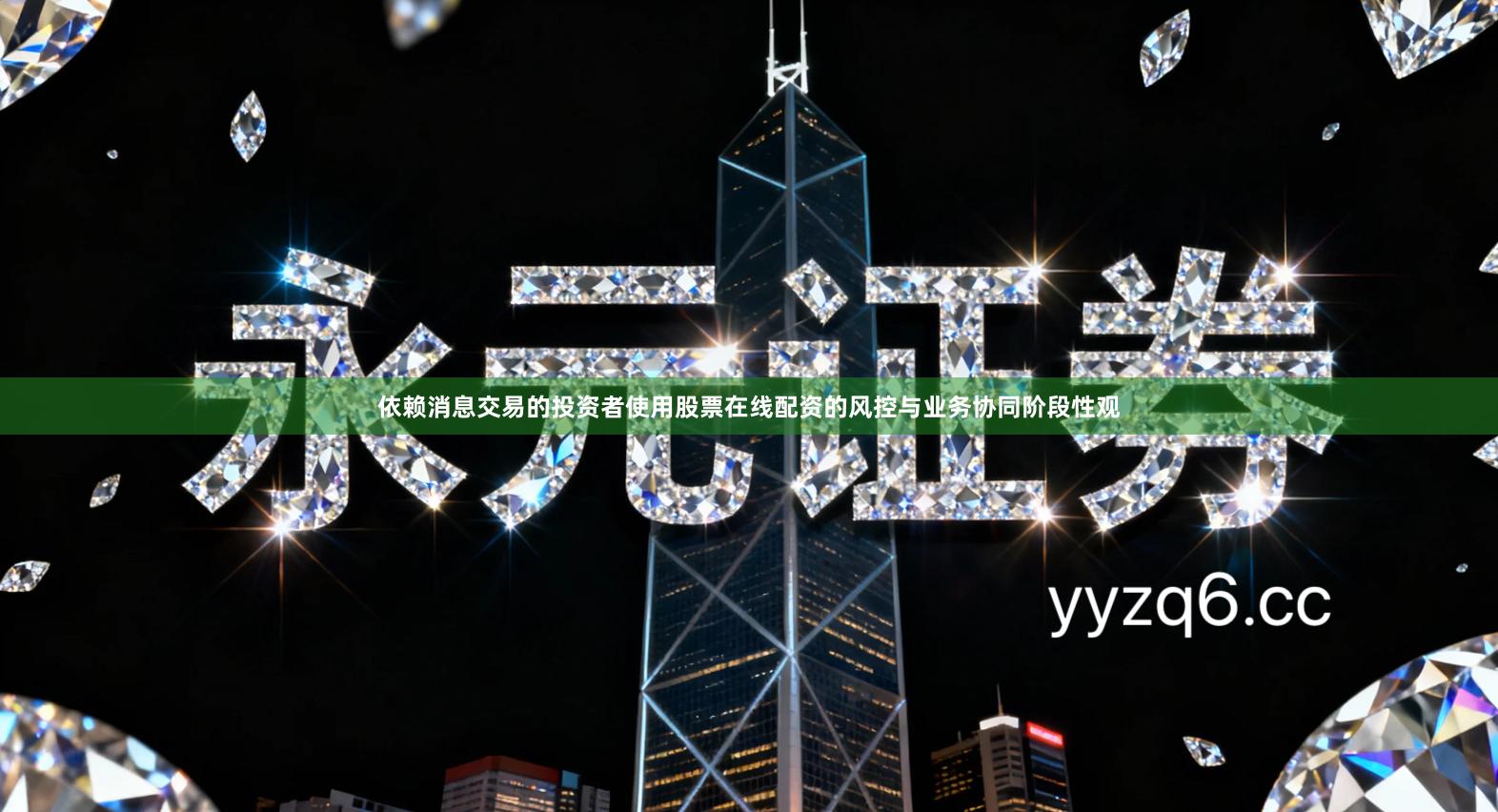 依赖消息交易的投资者使用股票在线配资的风控与业务协同阶段性观