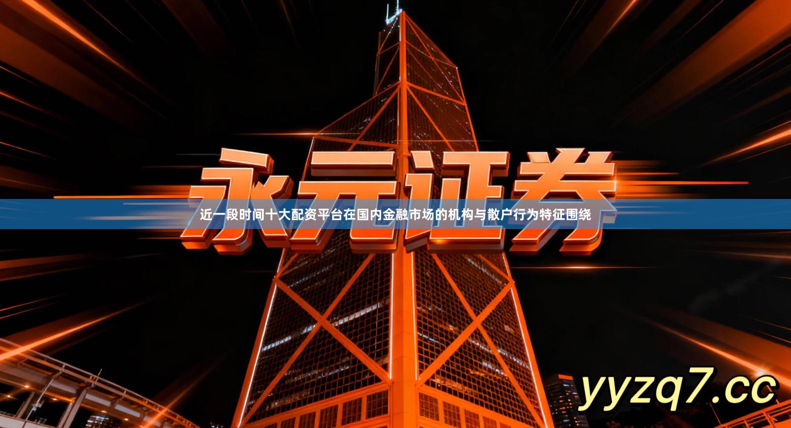 近一段时间十大配资平台在国内金融市场的机构与散户行为特征围绕