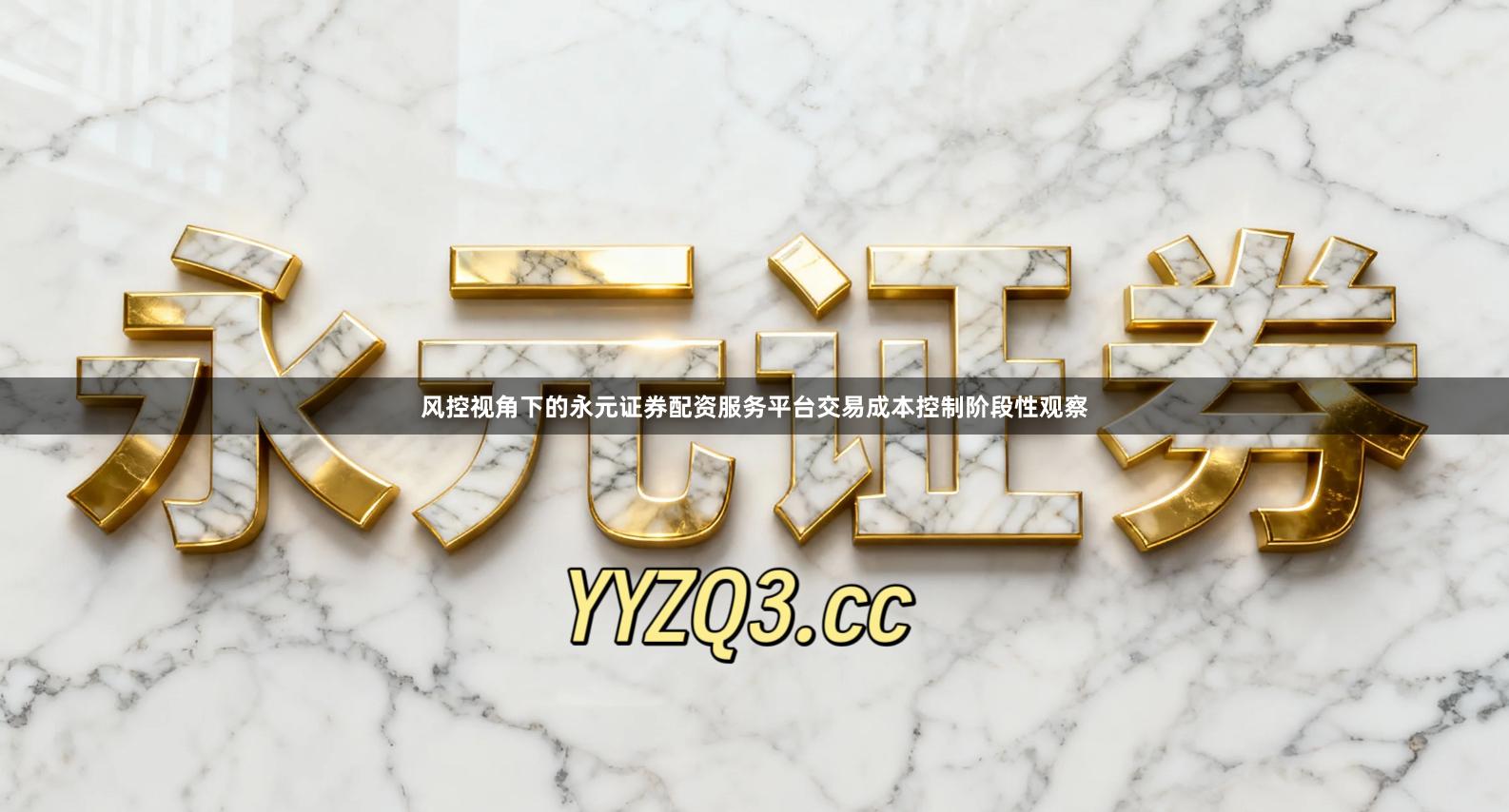 风控视角下的永元证券配资服务平台交易成本控制阶段性观察