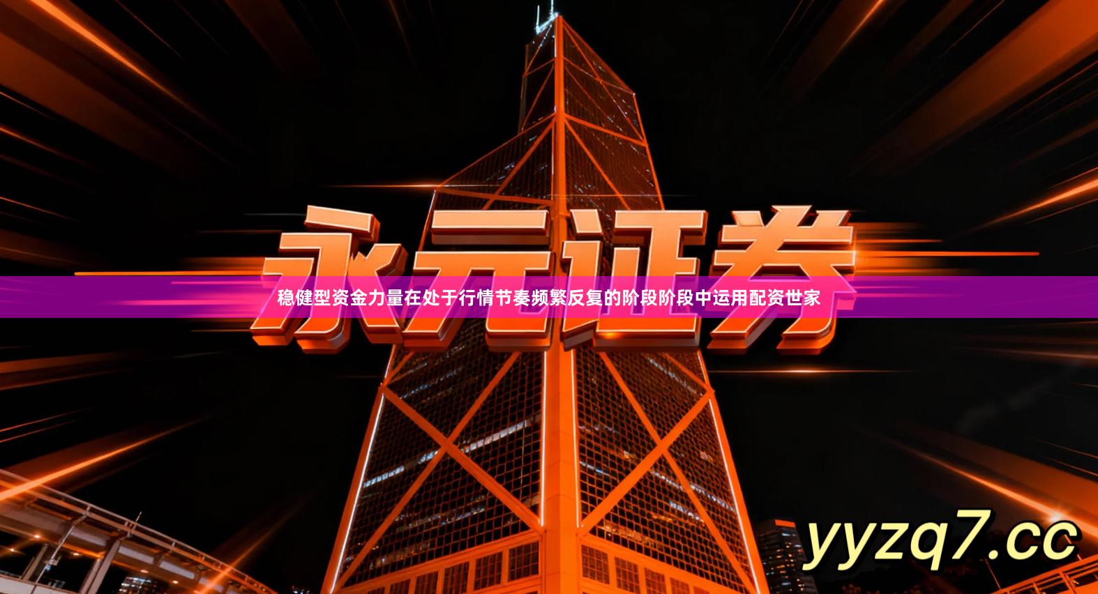 稳健型资金力量在处于行情节奏频繁反复的阶段阶段中运用配资世家