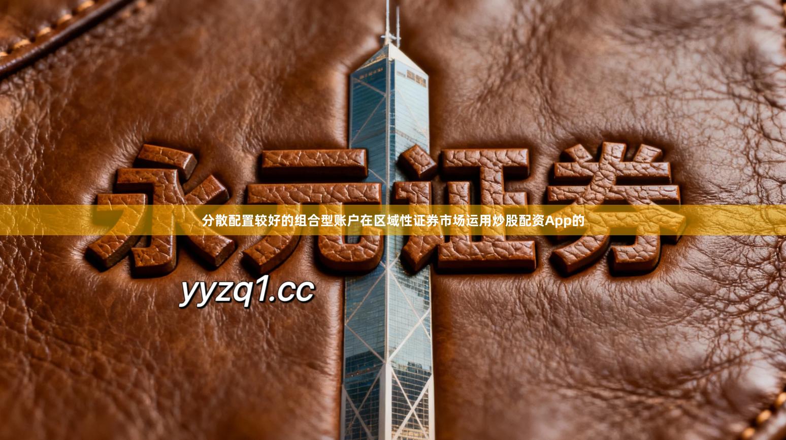 分散配置较好的组合型账户在区域性证券市场运用炒股配资App的