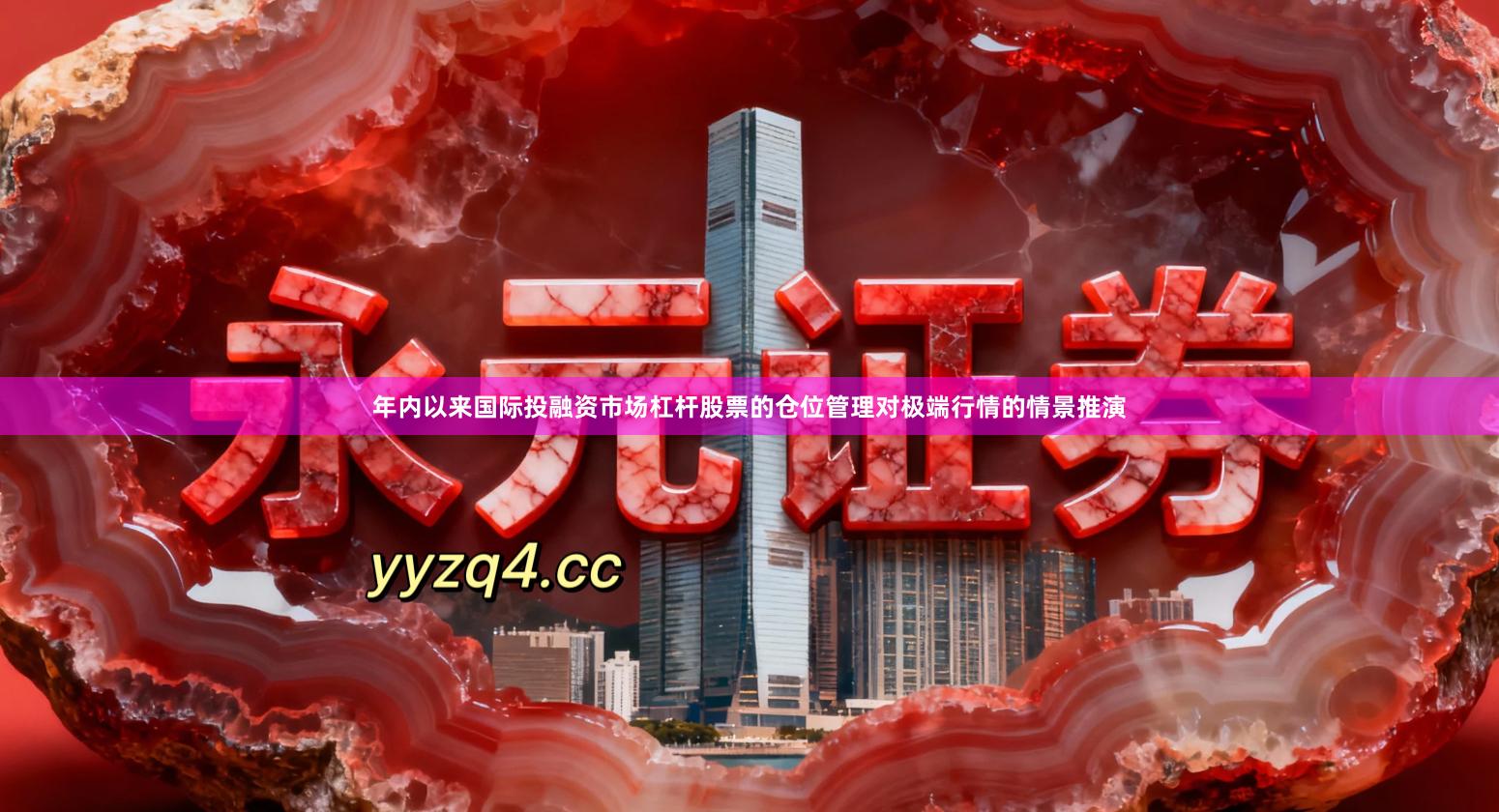 年内以来国际投融资市场杠杆股票的仓位管理对极端行情的情景推演