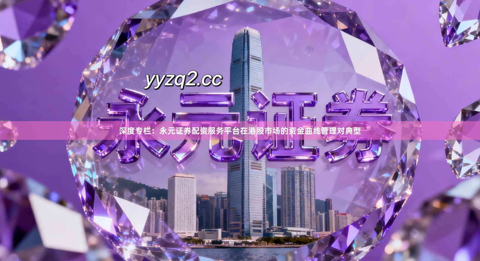 深度专栏：永元证券配资服务平台在港股市场的资金曲线管理对典型