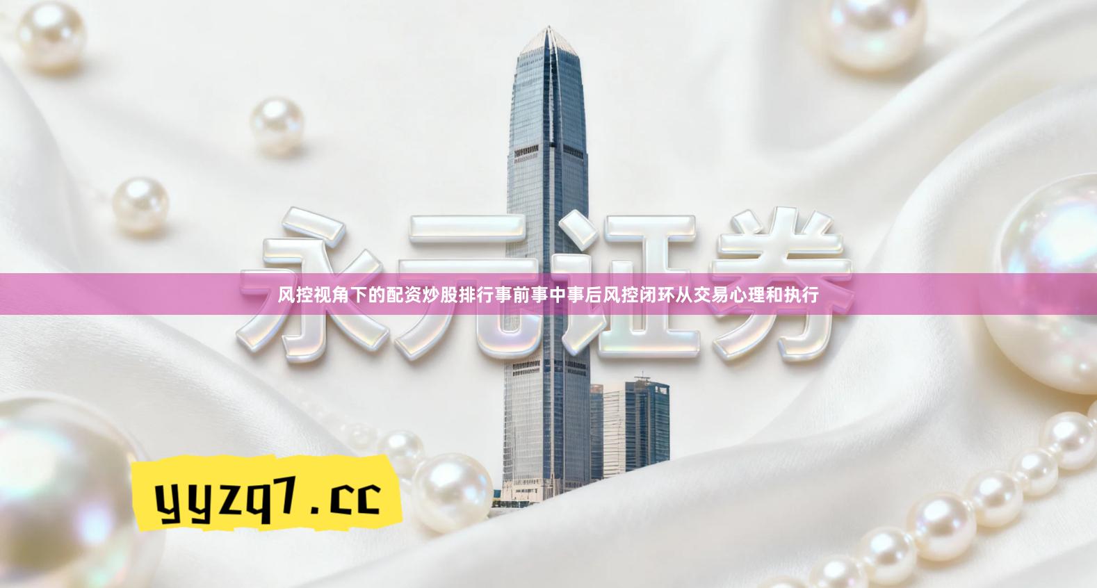 风控视角下的配资炒股排行事前事中事后风控闭环从交易心理和执行