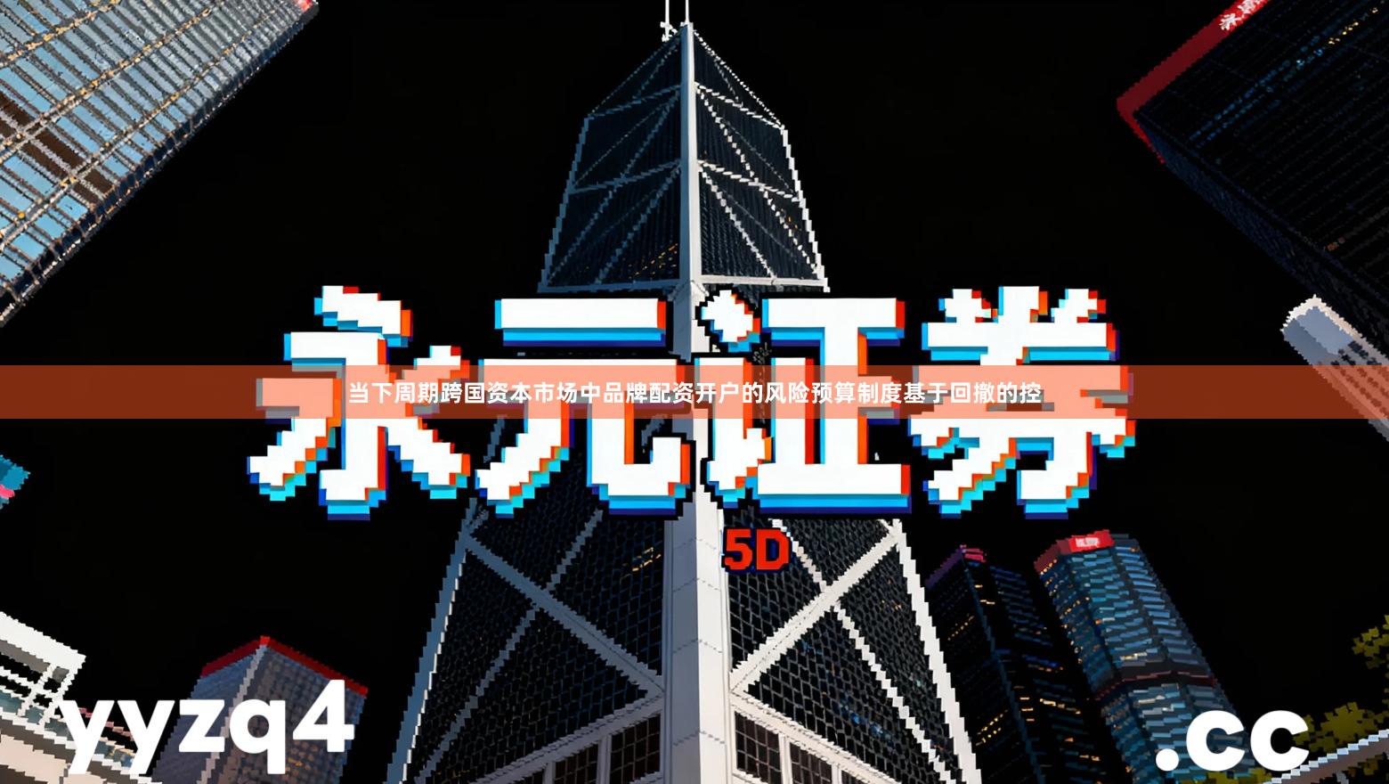 当下周期跨国资本市场中品牌配资开户的风险预算制度基于回撤的控