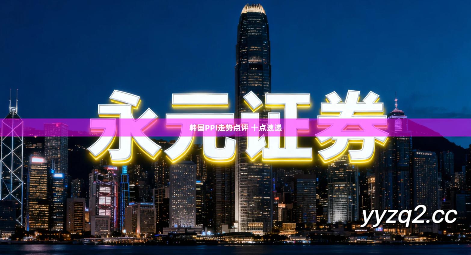 韩国PPI走势点评 十点速递