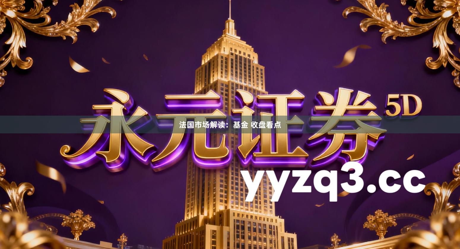 法国市场解读：基金 收盘看点