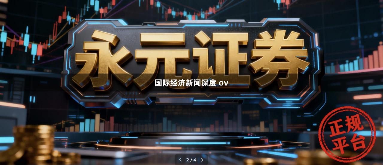 国际经济新闻深度 ov