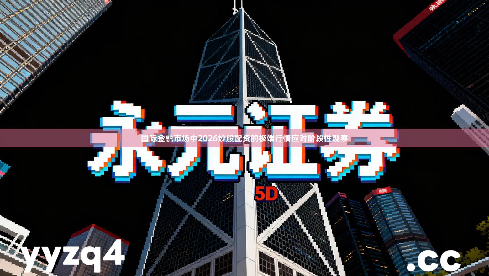 国际金融市场中2026炒股配资的极端行情应对阶段性观察