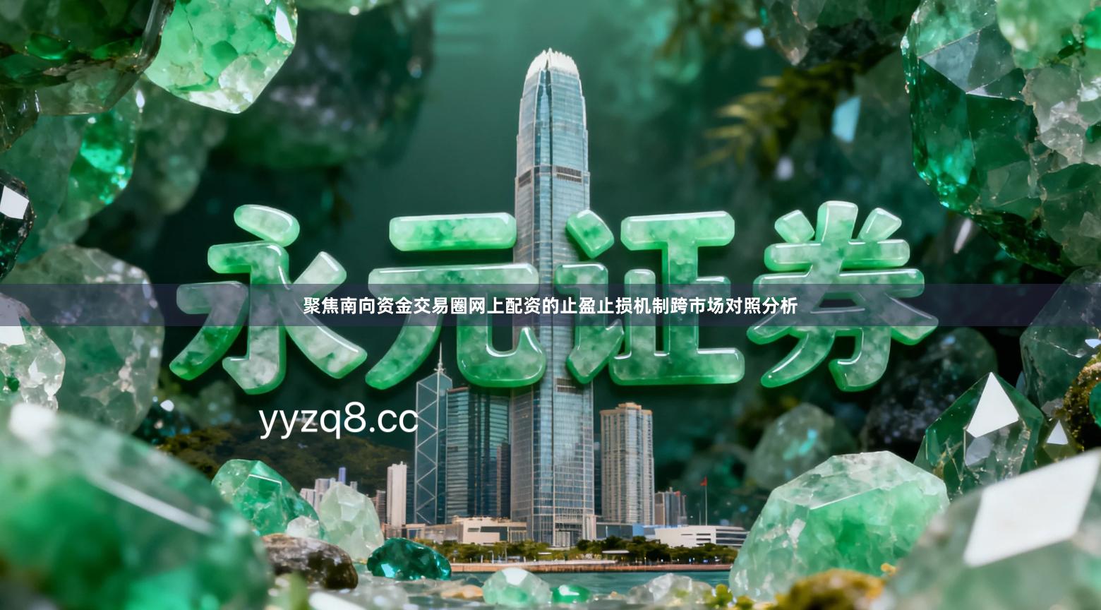 聚焦南向资金交易圈网上配资的止盈止损机制跨市场对照分析