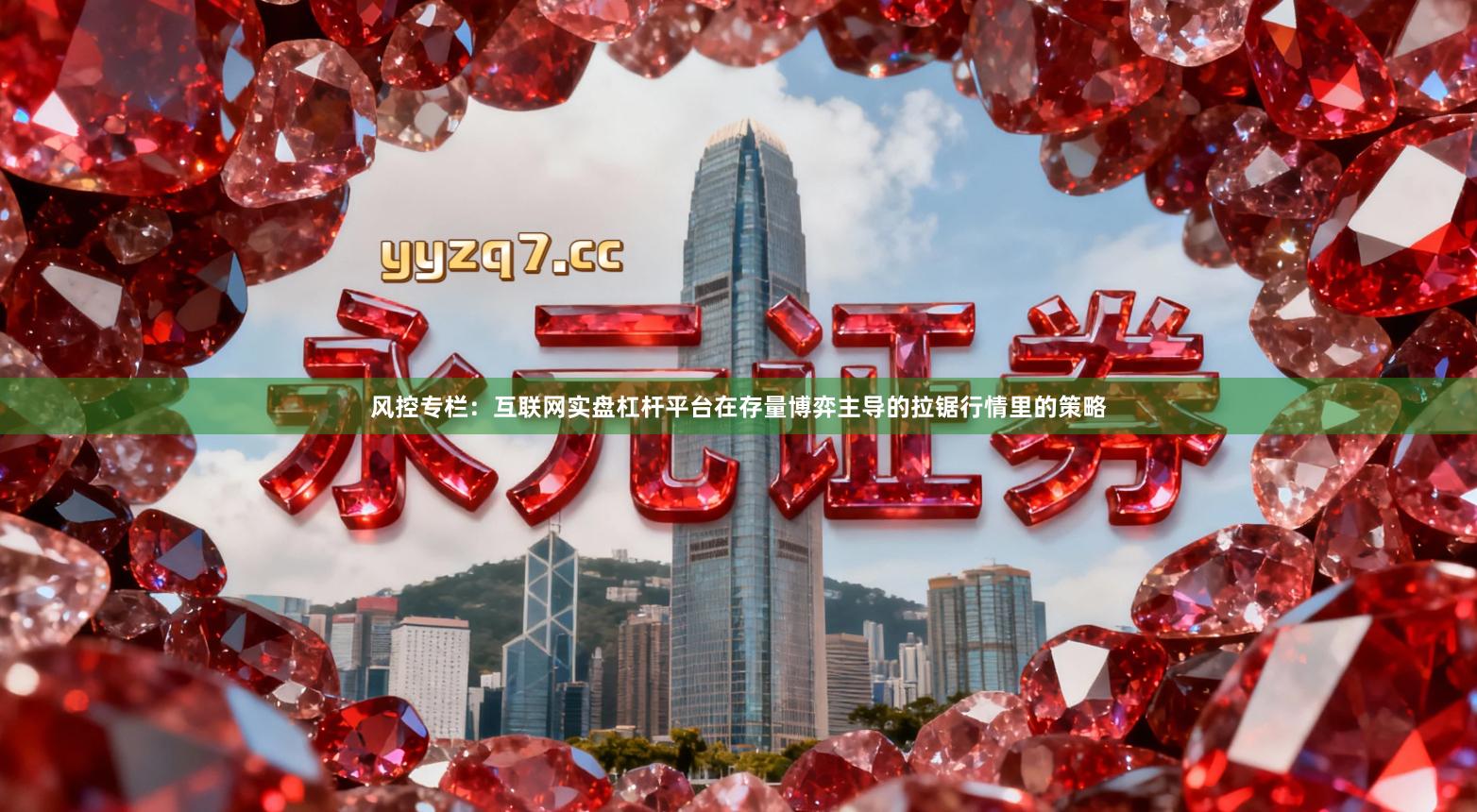 风控专栏:互联网实盘杠杆平台在存量博弈主导的拉锯行情里的策略