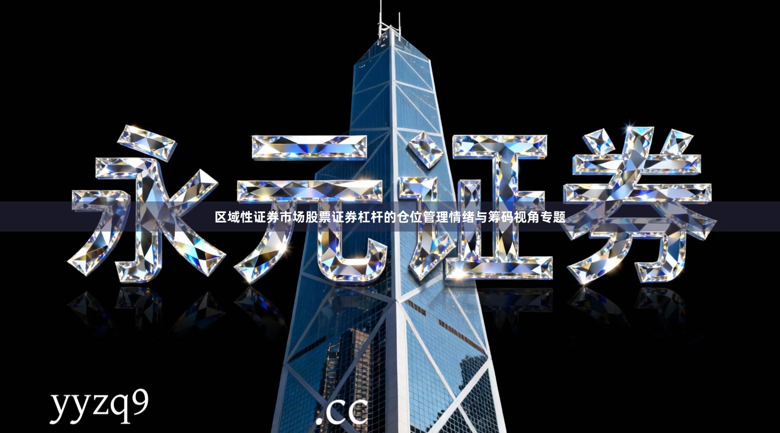 区域性证券市场股票证券杠杆的仓位管理情绪与筹码视角专题