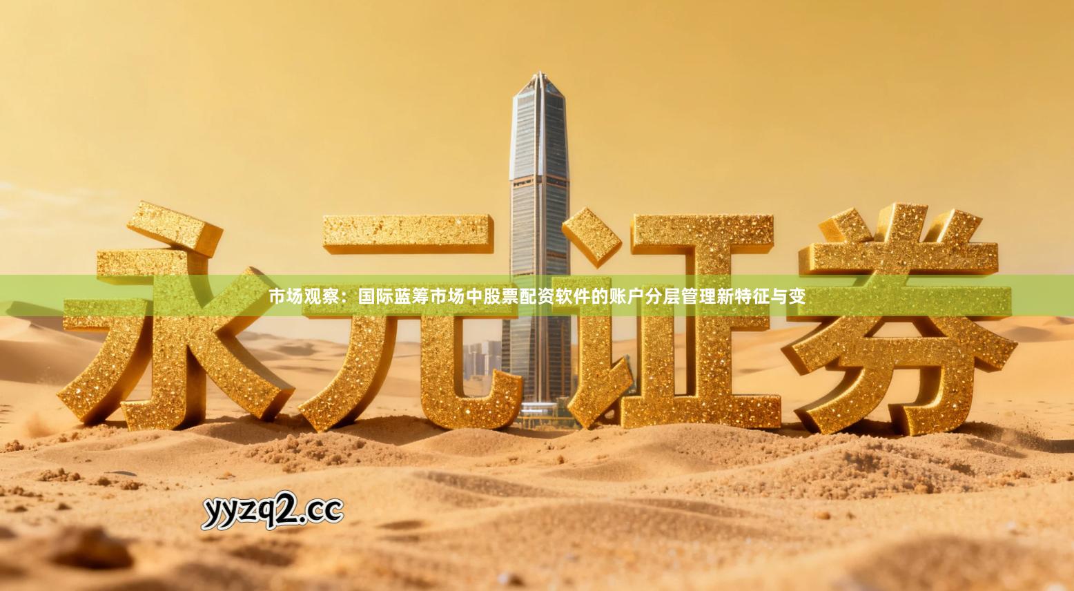 市场观察：国际蓝筹市场中股票配资软件的账户分层管理新特征与变