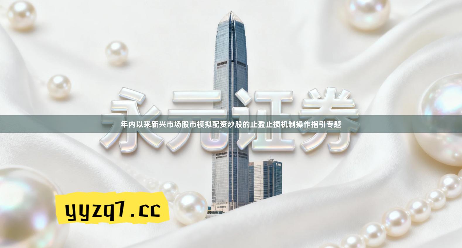 年内以来新兴市场股市模拟配资炒股的止盈止损机制操作指引专题